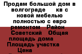 Продам большой дом в волгограде 110 кв с новой мебелью полностью с евро ремонтом › Район ­ Советский › Общая площадь дома ­ 110 › Площадь участка ­ 6 › Цена ­ 2 950 000 - Волгоградская обл., Волгоград г. Недвижимость » Дома, коттеджи, дачи продажа   . Волгоградская обл.